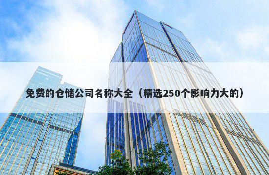 免费的仓储公司名称大全（精选250个影响力大的）