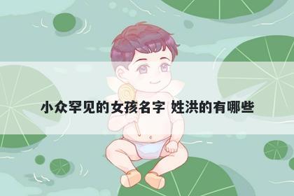 小众罕见的女孩名字 姓洪的有哪些