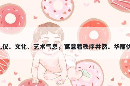 佾字五行属土，取名寓意佾作为一个拥有悠久历史的字，传承了中国文化中浓重的礼仪、文化、艺术气息，寓意着秩序井然、华丽优雅、礼仪之邦、华贵典雅、文化传承、乐享人生等美好寓意，是起名时不错的选择。