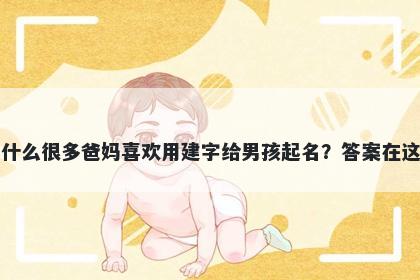 为什么很多爸妈喜欢用建字给男孩起名？答案在这里