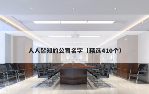人人皆知的公司名字（精选410个）