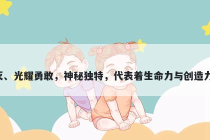 焱字男孩名字推荐，寓意焱这个字寓意烈火不灭、光耀勇敢，神秘独特，代表着生命力与创造力，是一个富有创意、个性独特的美好名字选择。