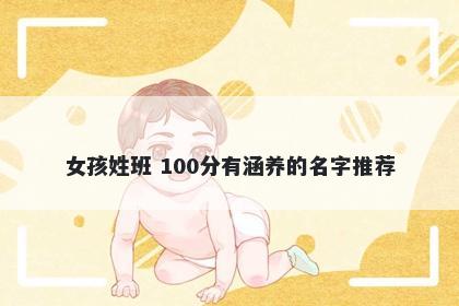 女孩姓班 100分有涵养的名字推荐