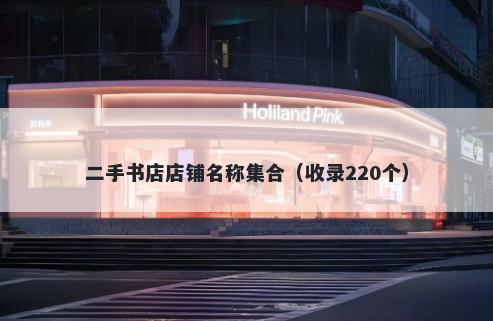 二手书店店铺名称集合（收录220个）