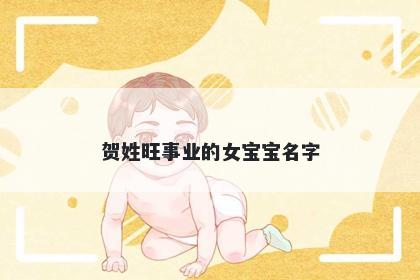 贺姓旺事业的女宝宝名字