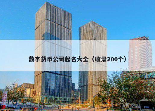 数字货币公司起名大全（收录200个）