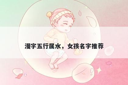 漫字五行属水，女孩名字推荐