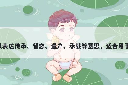 贻字男孩名字推荐，寓意贻这个字寓意丰富，可以表达传承、留恋、遗产、承载等意思，适合用于起名表达对传统文化的尊重和家族式的家庭观念。