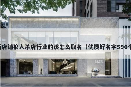 新店铺狼人杀店行业的该怎么取名（优质好名字590个）
