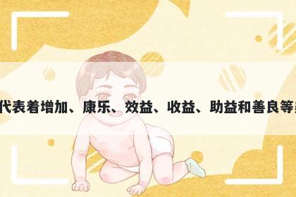 益字五行属土，取名寓意益这个字代表着增加、康乐、效益、收益、助益和善良等美好寓意，是起名时常用的字之一。