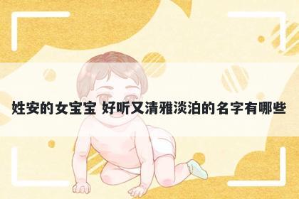 姓安的女宝宝 好听又清雅淡泊的名字有哪些