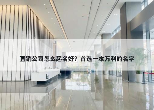 直销公司怎么起名好？首选一本万利的名字