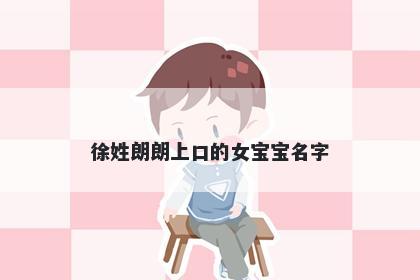 徐姓朗朗上口的女宝宝名字