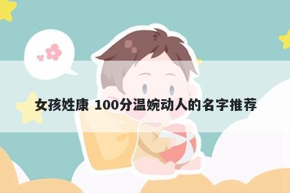 女孩姓康 100分温婉动人的名字推荐