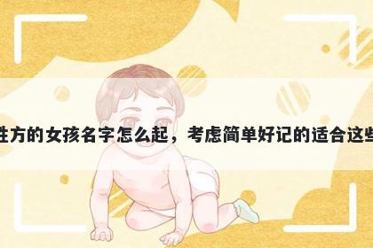 姓方的女孩名字怎么起，考虑简单好记的适合这些