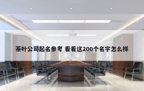 茶叶公司起名参考 看看这200个名字怎么样