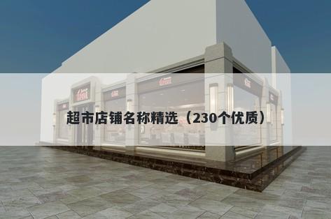 超市店铺名称精选（230个优质）