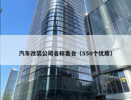汽车改装公司名称集合（550个优质）