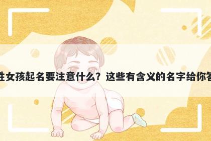 成姓女孩起名要注意什么？这些有含义的名字给你答案