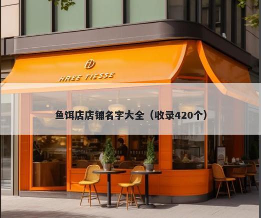 鱼饵店店铺名字大全（收录420个）