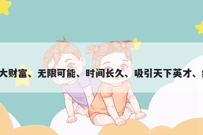 亿字男孩名字推荐，寓意亿这个字寓意多样，代表着巨大财富、无限可能、时间长久、吸引天下英才、细微温暖和广阔无边的事物，用于起名时都有美好含义。