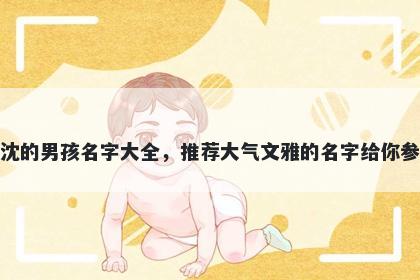 姓沈的男孩名字大全，推荐大气文雅的名字给你参考