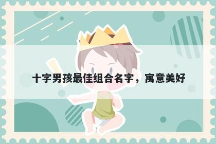 十字男孩最佳组合名字，寓意美好