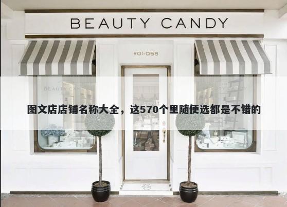 图文店店铺名称大全，这570个里随便选都是不错的