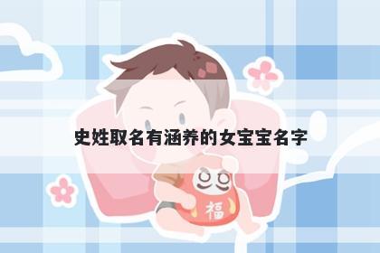 史姓取名有涵养的女宝宝名字