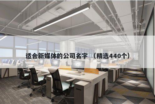 适合新媒体的公司名字 （精选440个）
