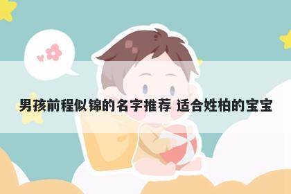 男孩前程似锦的名字推荐 适合姓柏的宝宝