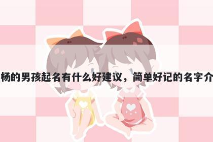 姓杨的男孩起名有什么好建议，简单好记的名字介绍