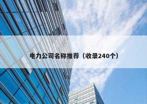 电力公司名称推荐(收录240个)