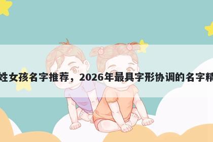 薛姓女孩名字推荐,2026年最具字形协调的名字精选