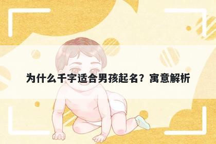 为什么千字适合男孩起名？寓意解析