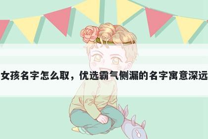 姓应的女孩名字怎么取，优选霸气侧漏的名字寓意深远又好听