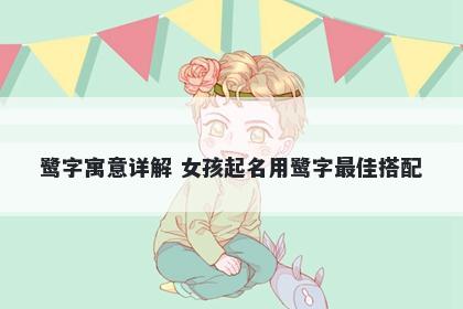 鹭字寓意详解 女孩起名用鹭字最佳搭配