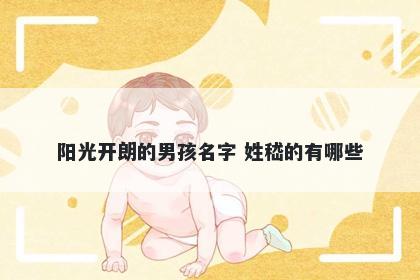 阳光开朗的男孩名字 姓嵇的有哪些