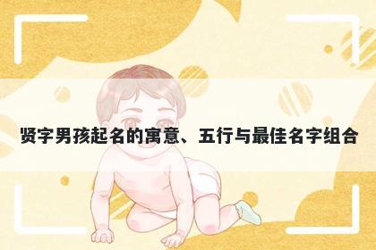 贤字男孩起名的寓意、五行与最佳名字组合