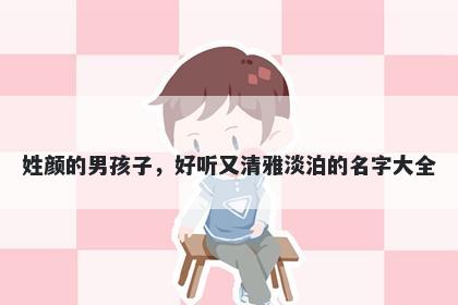 姓颜的男孩子，好听又清雅淡泊的名字大全