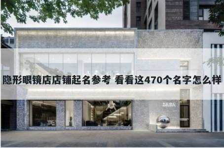 隐形眼镜店店铺起名参考 看看这470个名字怎么样