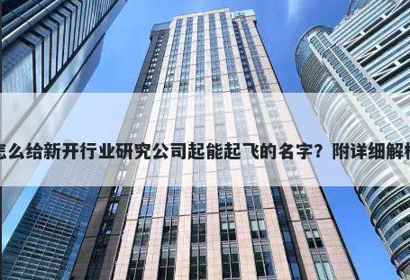 怎么给新开行业研究公司起能起飞的名字？附详细解析