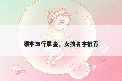 姗字五行属金，女孩名字推荐