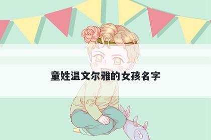 童姓温文尔雅的女孩名字