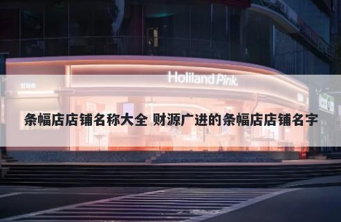 条幅店店铺名称大全 财源广进的条幅店店铺名字