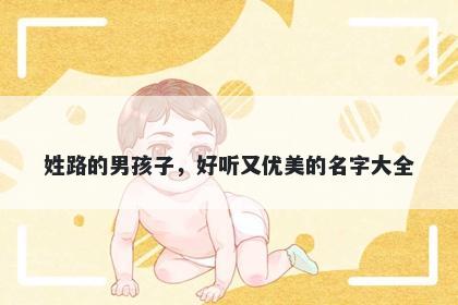 姓路的男孩子，好听又优美的名字大全