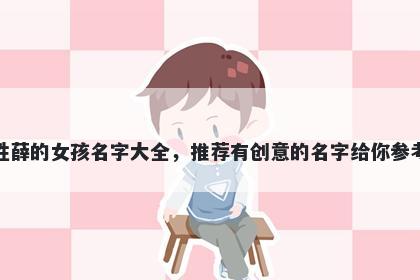 姓薛的女孩名字大全，推荐有创意的名字给你参考