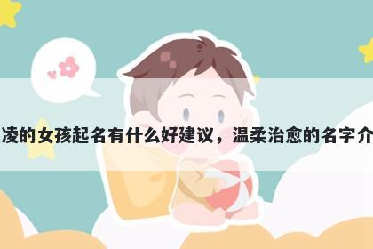 姓凌的女孩起名有什么好建议,温柔治愈的名字介绍