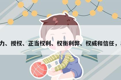 权字男孩名字推荐，寓意权这个字具有多种寓意，包括至高无上的地位和主宰能力、授权、正当权利、权衡利弊、权威和信任，以及稳健和谨慎。因此，当用于起名时，权可以体现出领导能力、判断力和稳重。