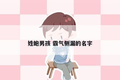 姓鲍男孩 霸气侧漏的名字